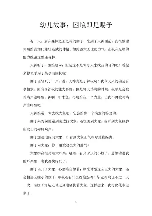 幼儿故事：困境即是赐予