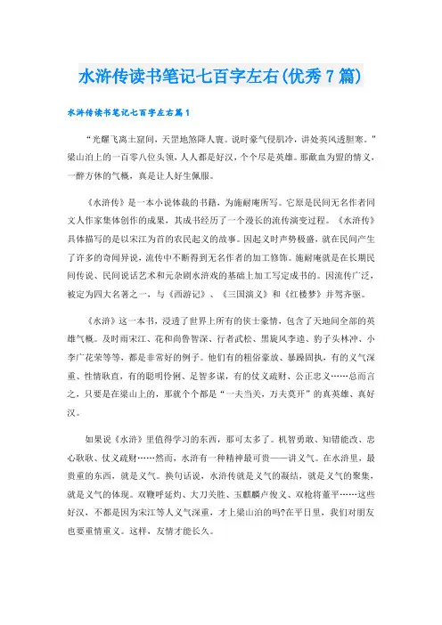 水浒传读书笔记七百字左右(优秀7篇)