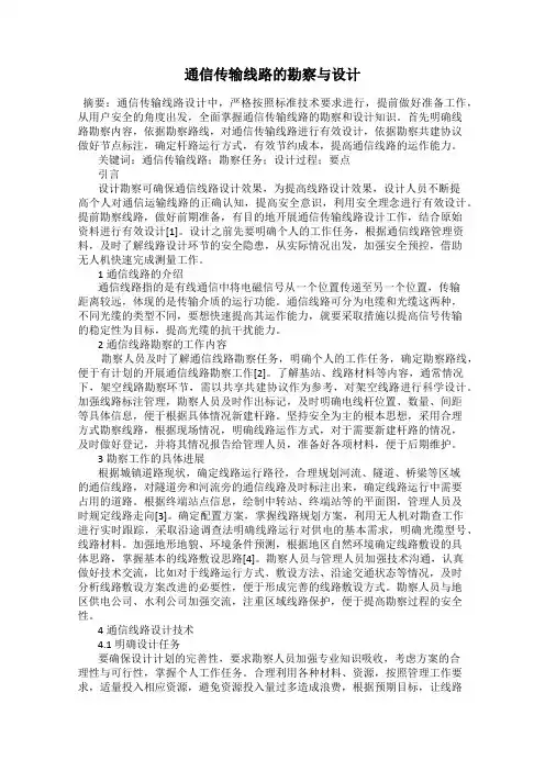 通信传输线路的勘察与设计