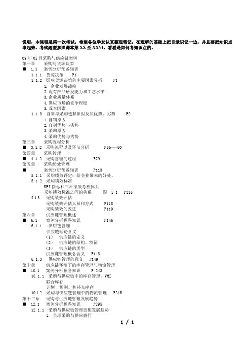 采购与供应链案例自考知识点
