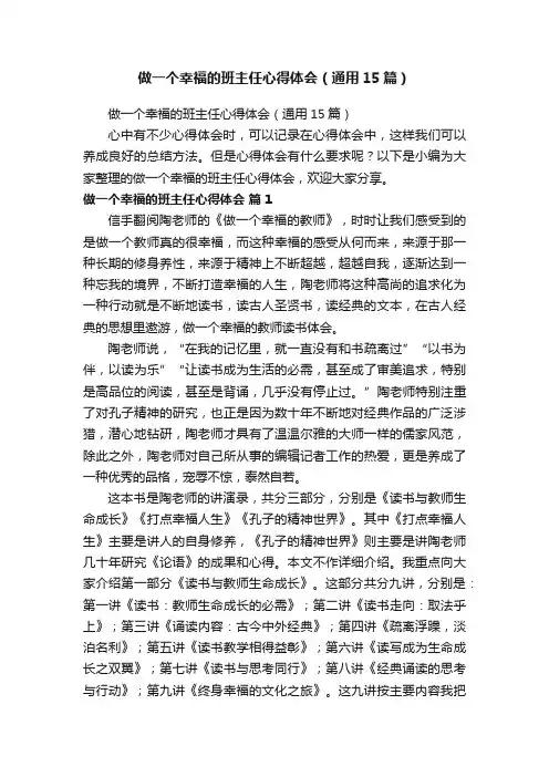 做一个幸福的班主任心得体会（通用15篇）