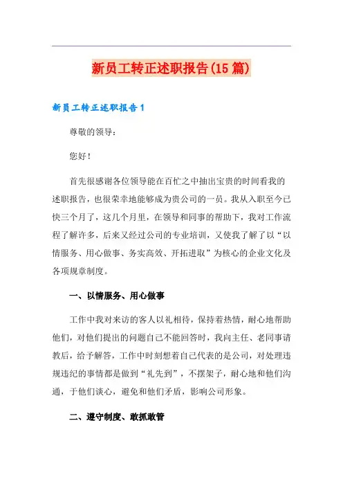 新员工转正述职报告(15篇)