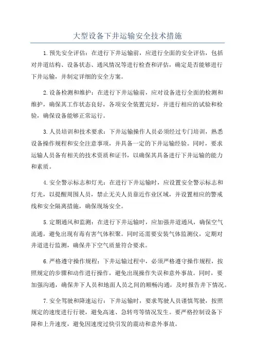 大型设备下井运输安全技术措施