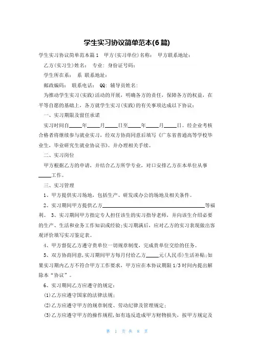 学生实习协议简单范本(6篇)