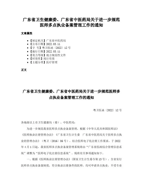 广东省卫生健康委、广东省中医药局关于进一步规范医师多点执业备案管理工作的通知