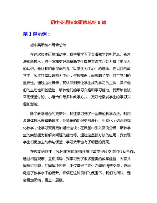 初中英语校本研修总结8篇