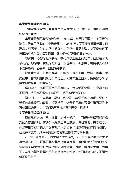 华罗庚故事读后感（精选5篇）