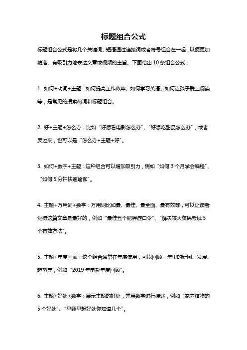 标题组合公式