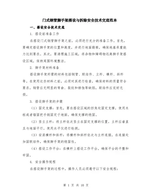 门式钢管脚手架搭设与拆除安全技术交底范本（四篇）
