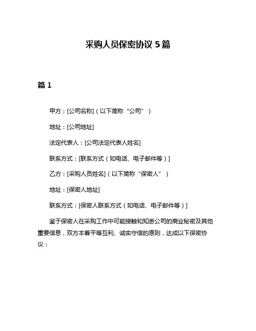 采购人员保密协议5篇