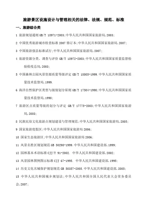 国家有关旅游景区管理的相关法律法规规范及标准