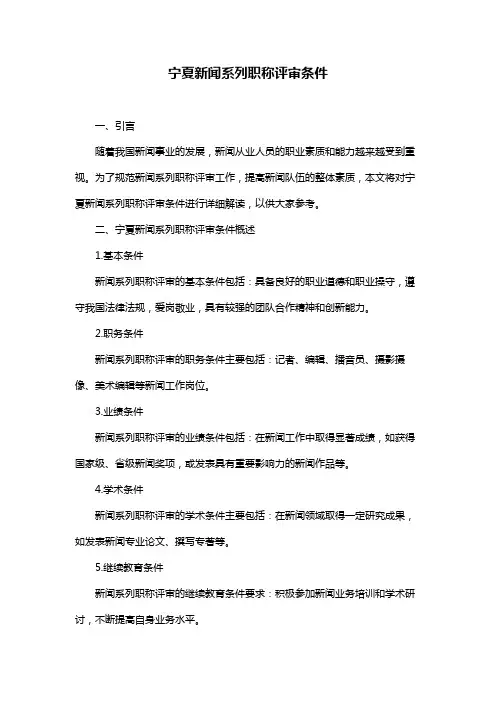 宁夏新闻系列职称评审条件