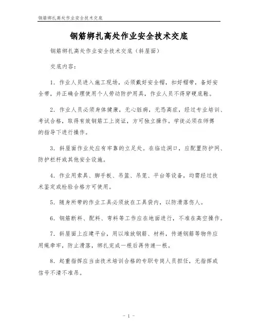 钢筋绑扎高处作业安全技术交底