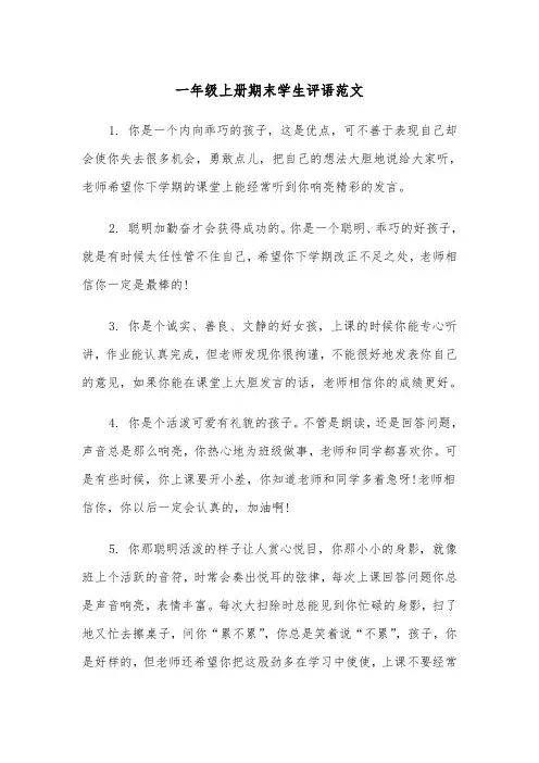 一年级上册期末学生评语范文(四篇)