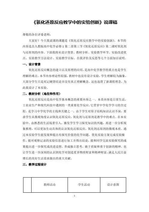 《氧化还原反应教学中的实验创新》说课稿(省级化学实验说课大赛获奖案例)