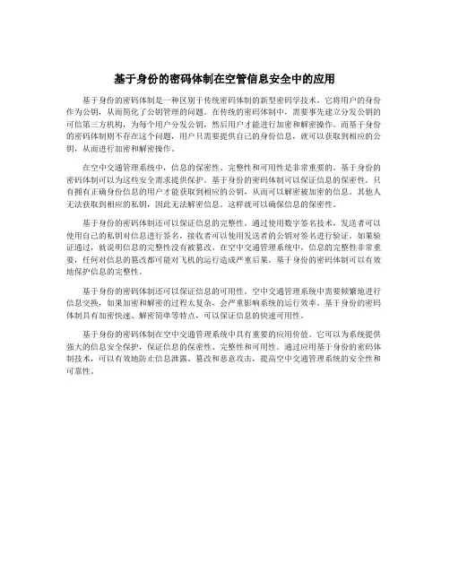 基于身份的密码体制在空管信息安全中的应用