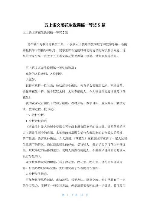 五上语文落花生说课稿一等奖5篇