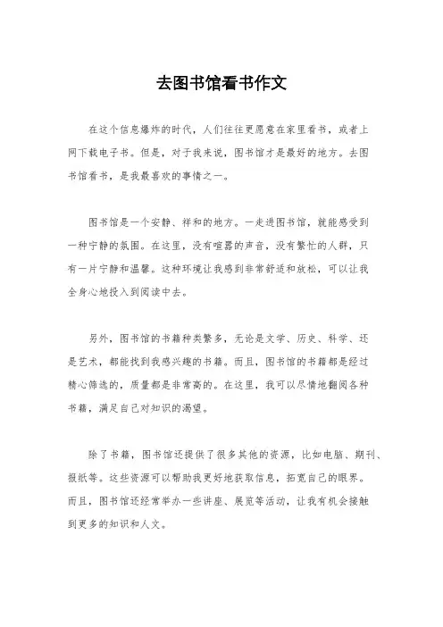 去图书馆看书作文