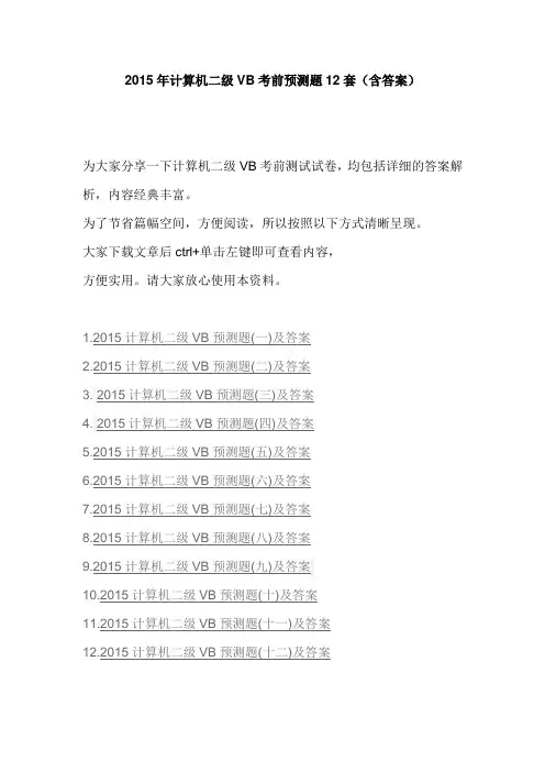 2015年计算机二级VB考前预测题12套(含答案)