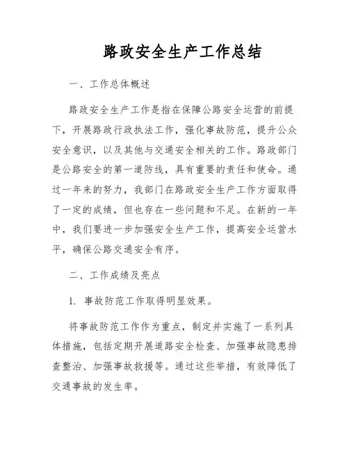 路政安全生产工作总结