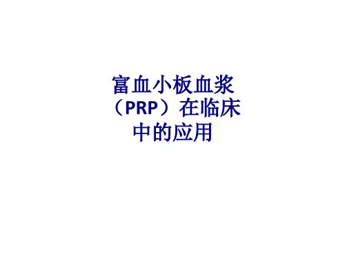 医学富血小板血浆(PRP)在临床中的应用专题培训课件
