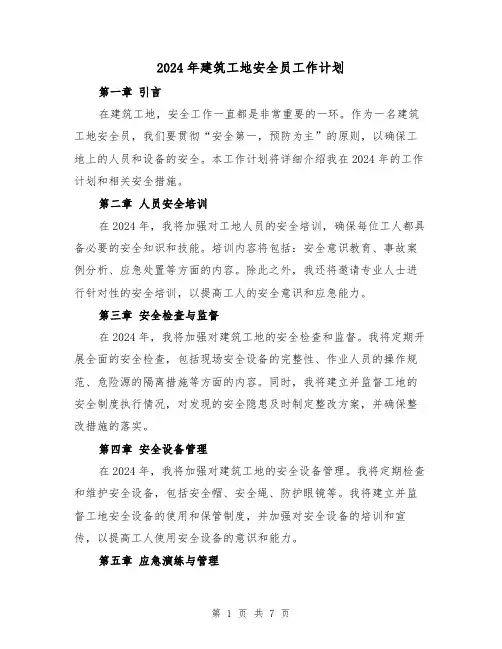 2024年建筑工地安全员工作计划(3篇)