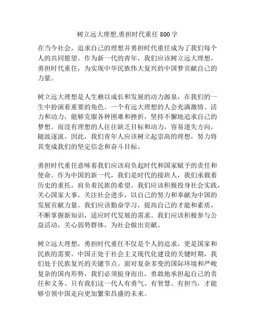 树立远大理想,勇担时代重任800字