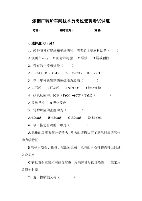 炼钢厂转炉车间技术员岗位竞聘考试试题及答案