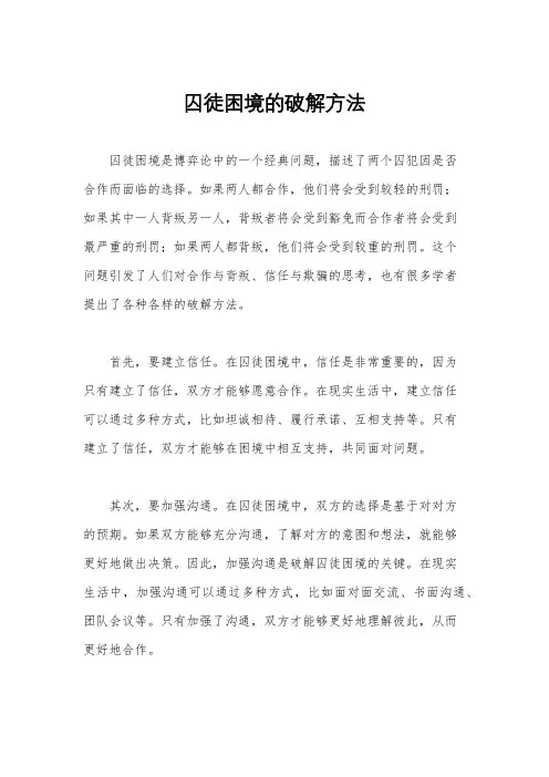 囚徒困境的破解方法