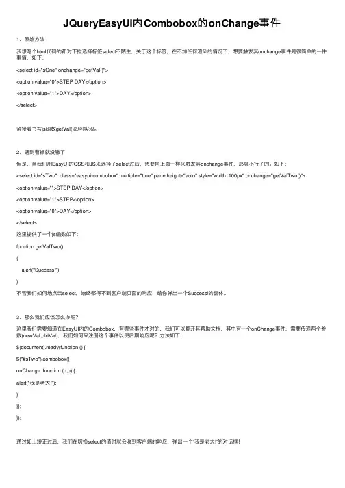 JQueryEasyUI内Combobox的onChange事件