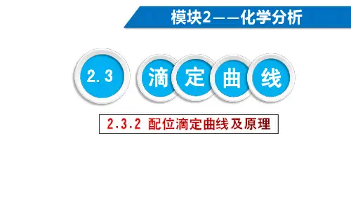 2.3.2 配位滴定曲线