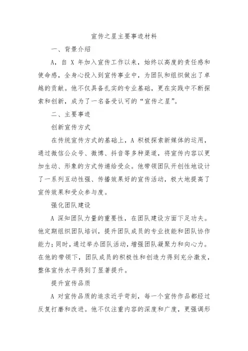 宣传之星主要事迹材料