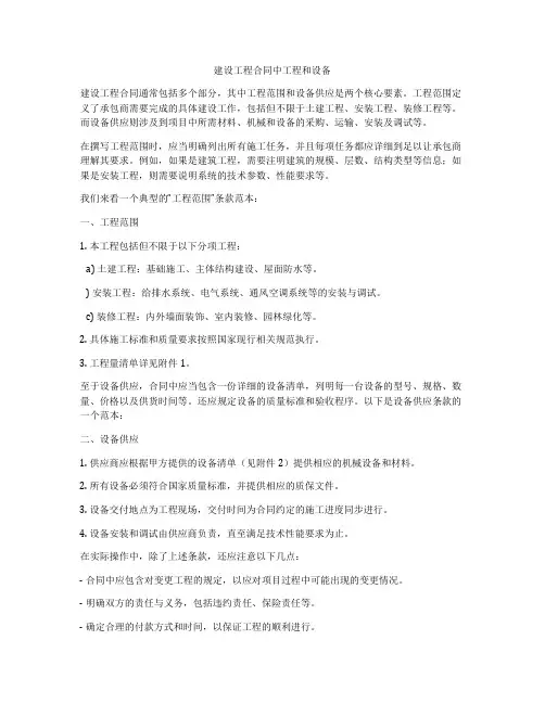 建设工程合同中工程和设备