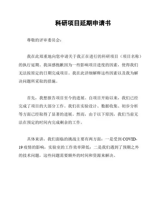 科研项目延期申请书