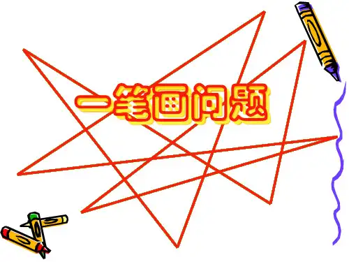 小学奥数一笔画省公开课获奖课件说课比赛一等奖课件