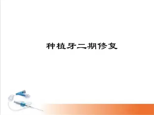 (医学)种植牙二期修复-2022年学习资料