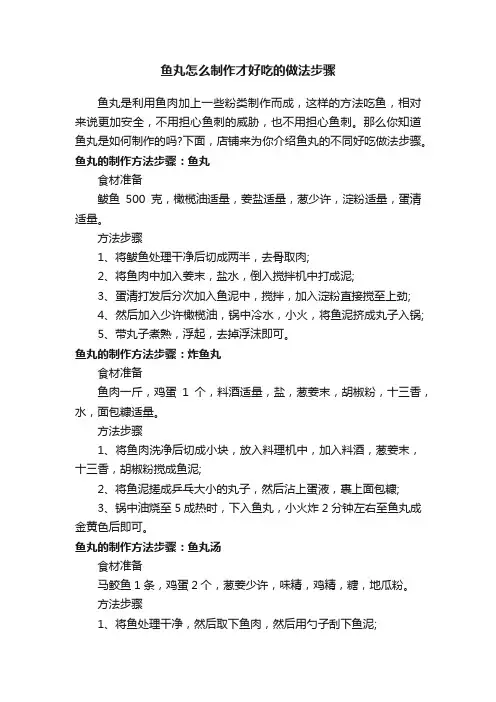 鱼丸怎么制作才好吃的做法步骤