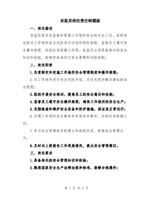 安监员岗位责任制模版