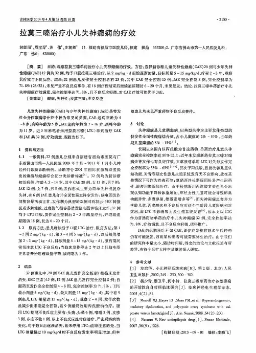 拉莫三嗪治疗小儿失神癫痫的疗效