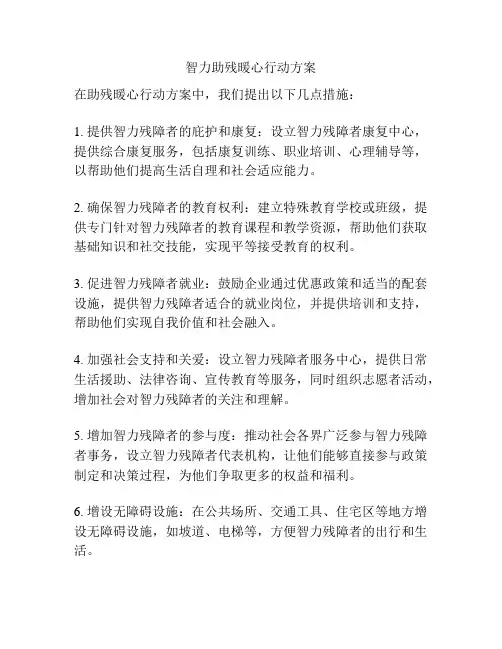 智力助残暖心行动方案