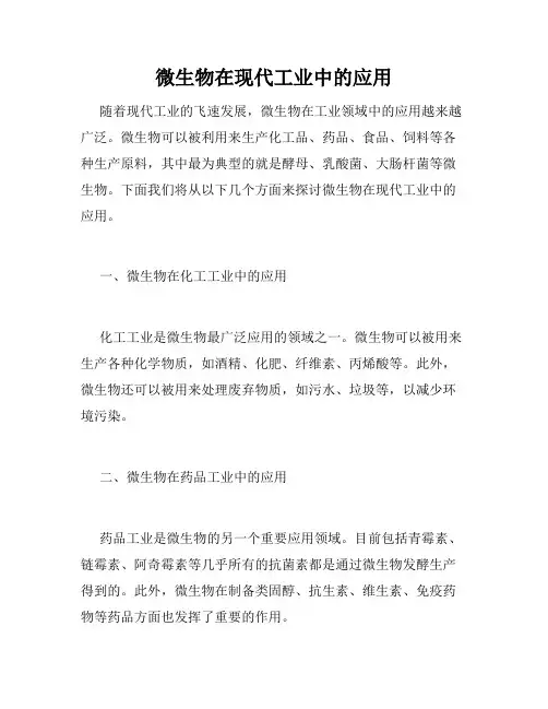 微生物在现代工业中的应用