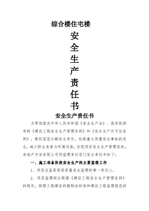 (建设单位与监理单位)安全生产责任书1