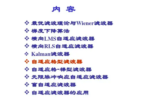 第四部分自适应信号处理教学课件
