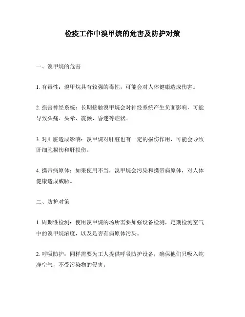 检疫工作中溴甲烷的危害及防护对策