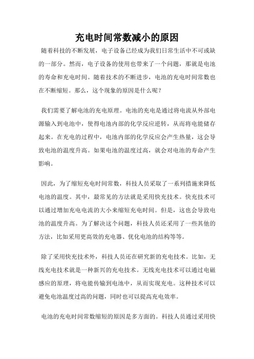 充电时间常数减小的原因