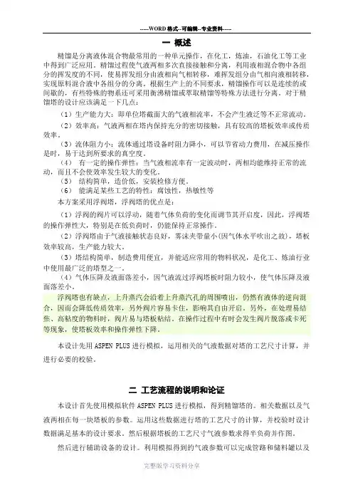 苯-乙苯精馏装置工艺设计