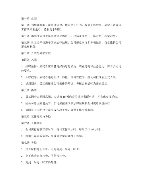 海航员工内部管理制度范本