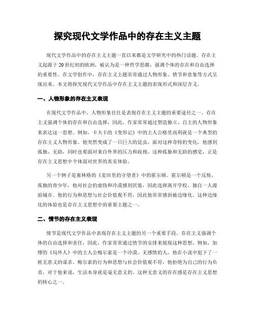 探究现代文学作品中的存在主义主题