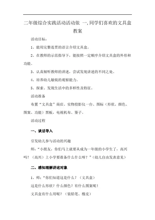 二年级综合实践活动活动依 一,同学们喜欢的文具盒教案
