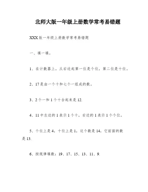 北师大版一年级上册数学常考易错题